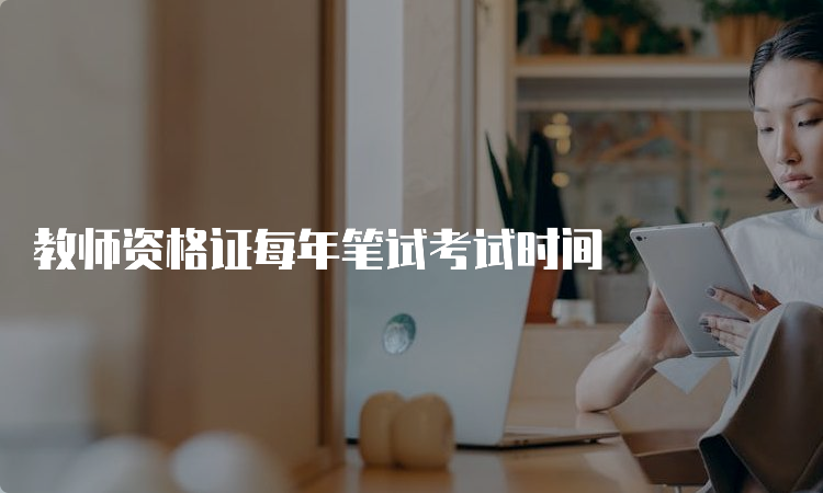 教师资格证每年笔试考试时间