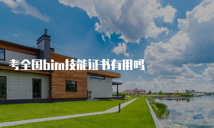 考全国bim技能证书有用吗