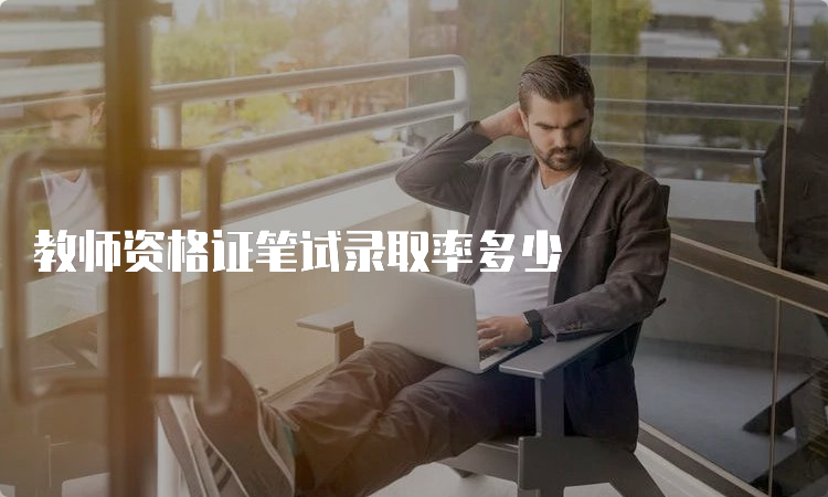 教师资格证笔试录取率多少