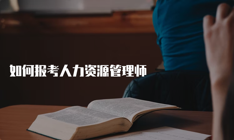 如何报考人力资源管理师