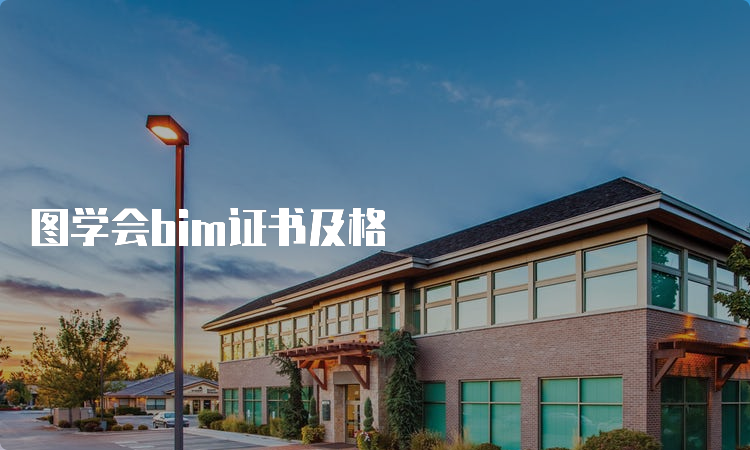 图学会bim证书及格