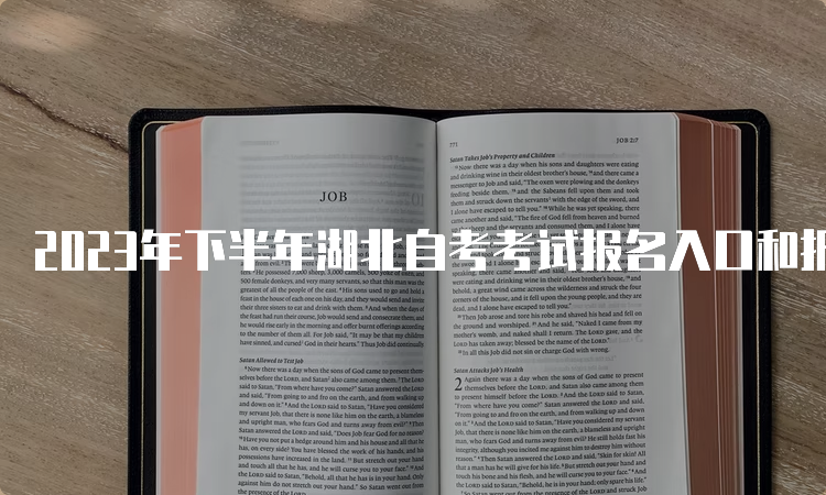 2023年下半年湖北自考考试报名入口和报名时间