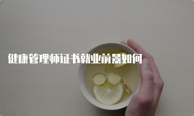 健康管理师证书就业前景如何