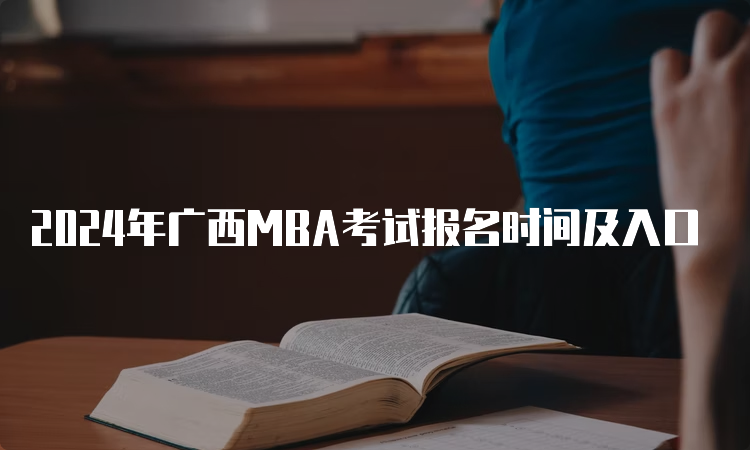 2024年广西MBA考试报名时间及入口