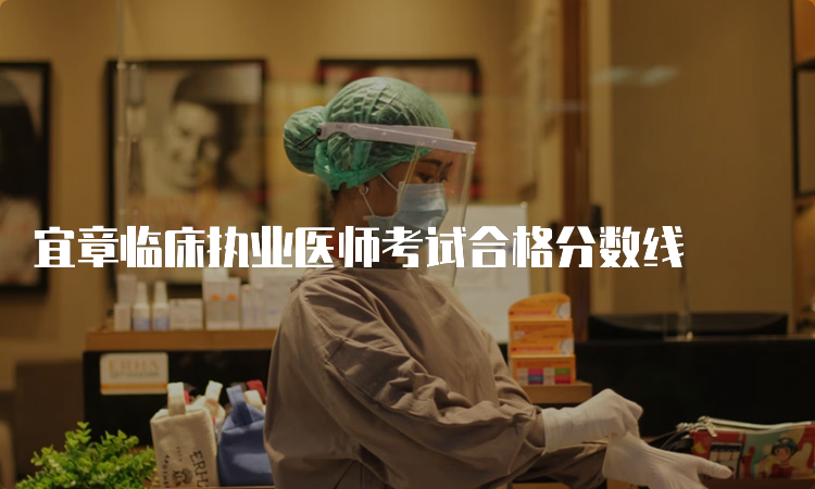 宜章临床执业医师考试合格分数线