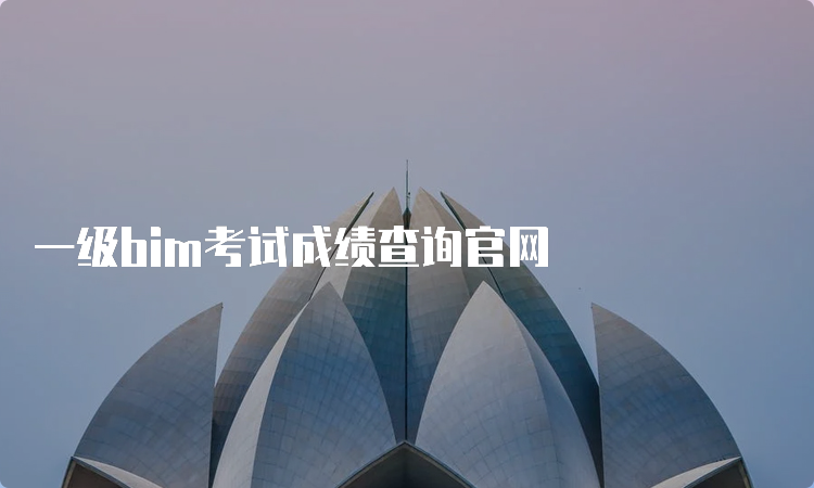 一级bim考试成绩查询官网