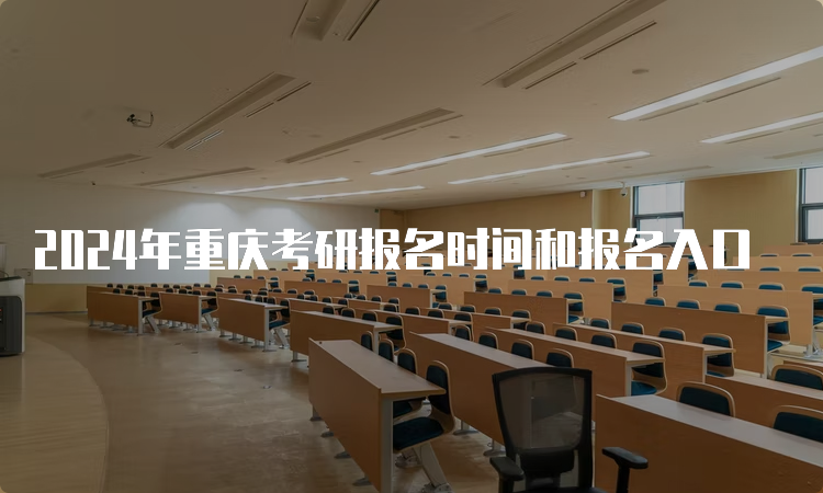 2024年重庆考研报名时间和报名入口