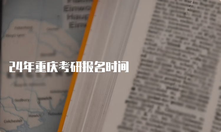 24年重庆考研报名时间