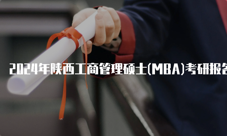 2024年陕西工商管理硕士(MBA)考研报名时间及报名入口