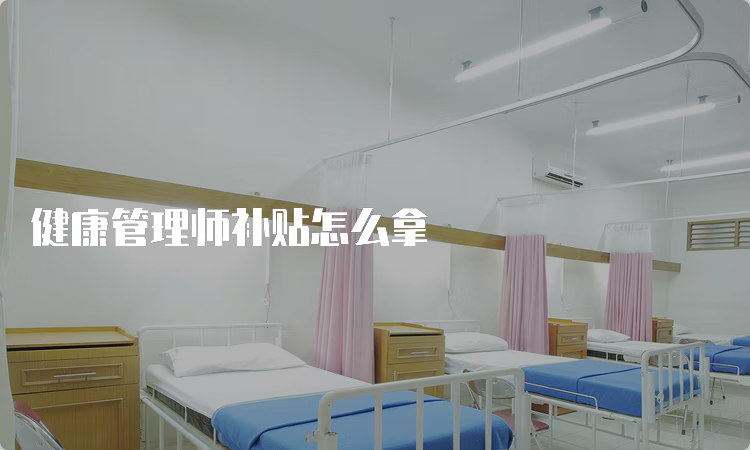 健康管理师补贴怎么拿