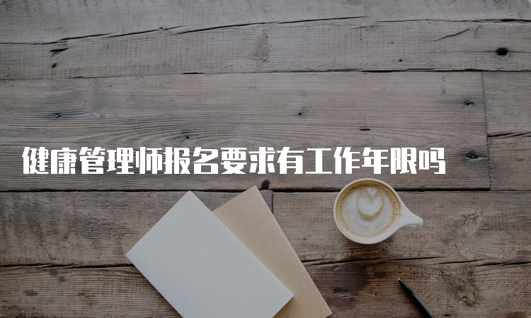 健康管理师报名要求有工作年限吗