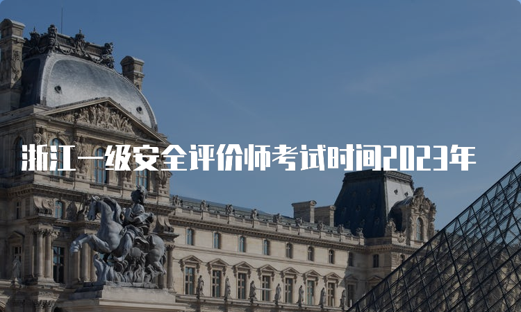 浙江一级安全评价师考试时间2023年