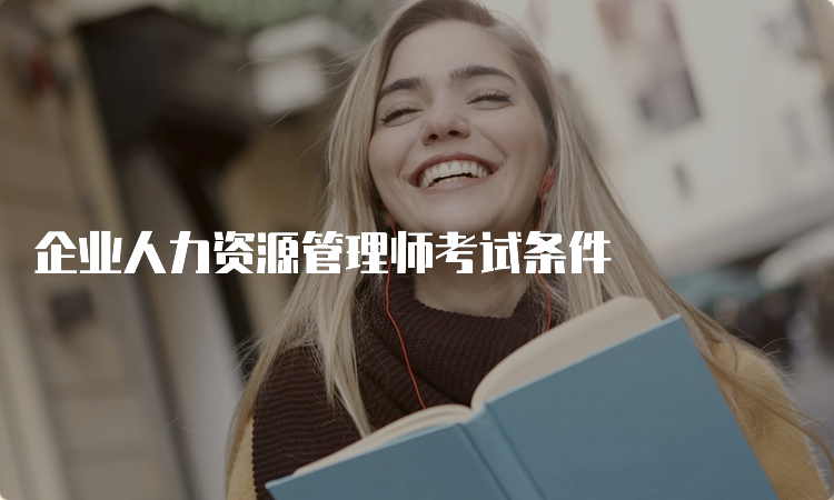 企业人力资源管理师考试条件