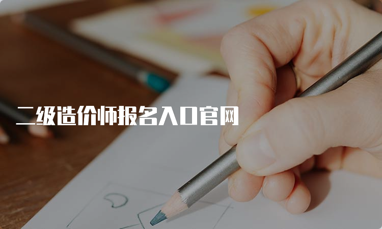 二级造价师报名入口官网