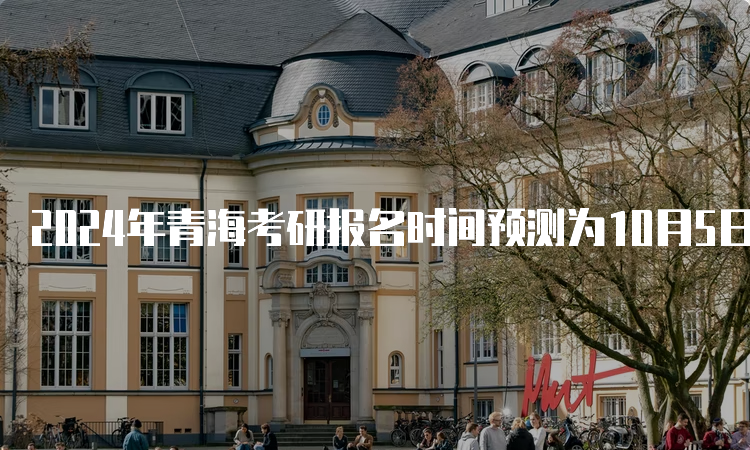 2024年青海考研报名时间预测为10月5日至10月25日