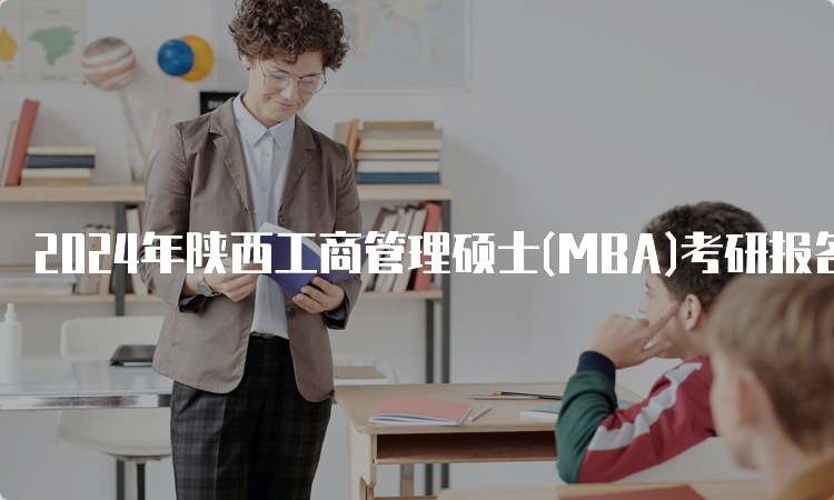 2024年陕西工商管理硕士(MBA)考研报名时间及流程