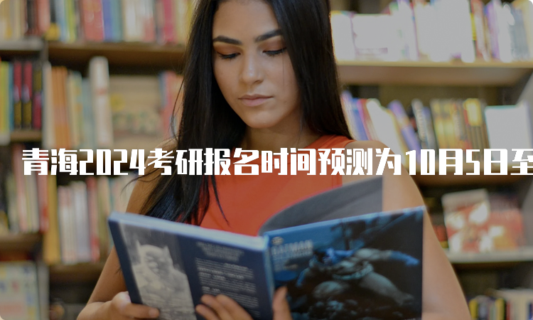 青海2024考研报名时间预测为10月5日至10月25日