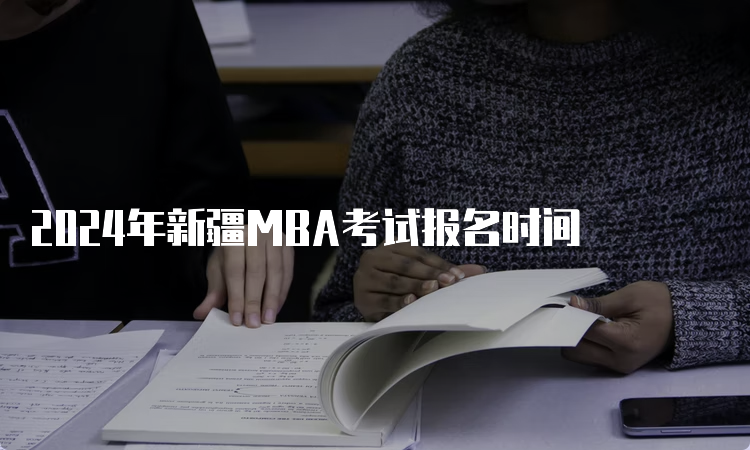 2024年新疆MBA考试报名时间