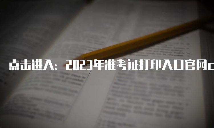 点击进入：2023年准考证打印入口官网cpa于8月7日开通啦