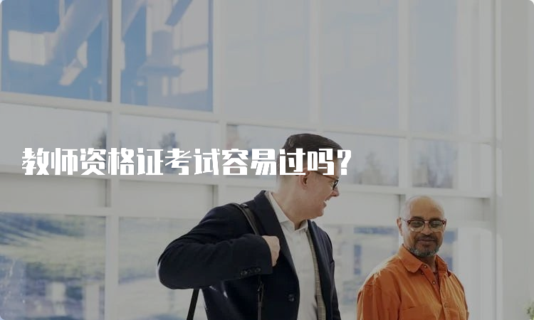 教师资格证考试容易过吗？