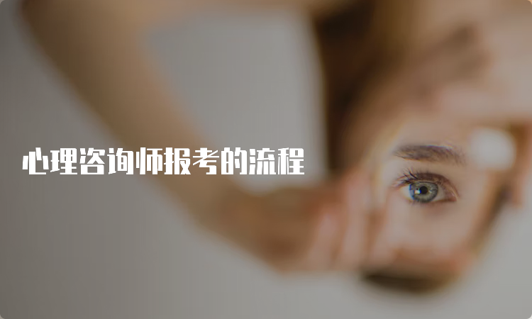 心理咨询师报考的流程