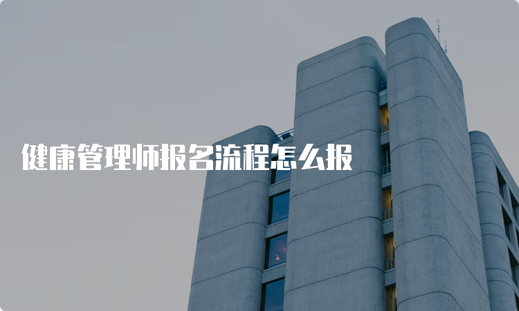 健康管理师报名流程怎么报