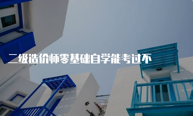 二级造价师零基础自学能考过不