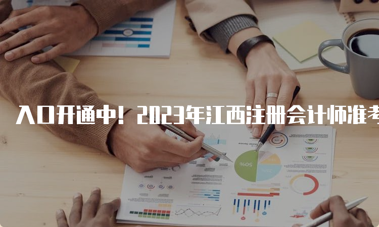 入口开通中！2023年江西注册会计师准考证网上打印流程