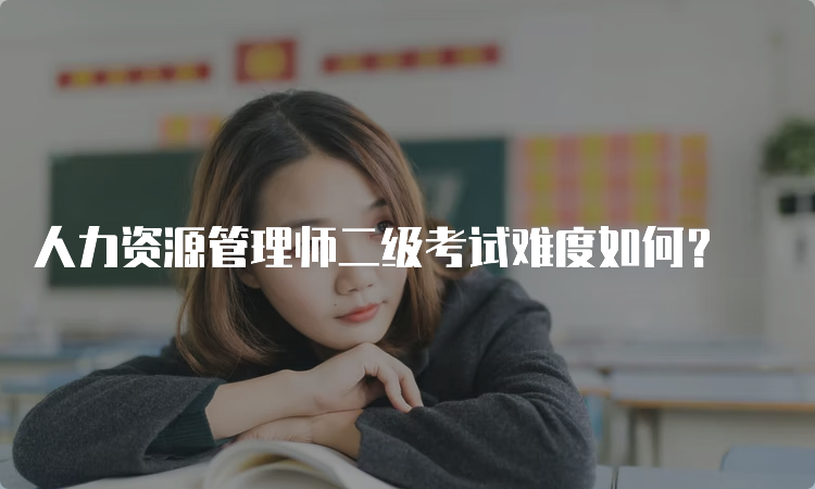 人力资源管理师二级考试难度如何？