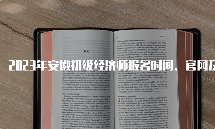 2023年安徽初级经济师报名时间、官网及报名流程