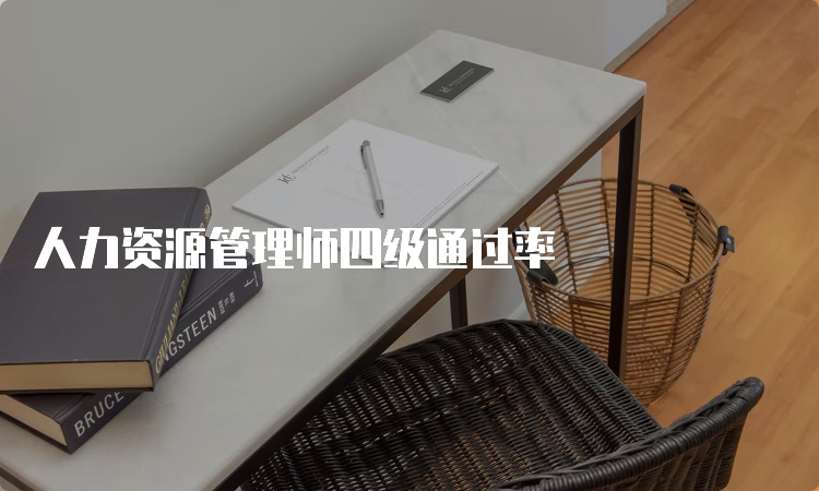 人力资源管理师四级通过率