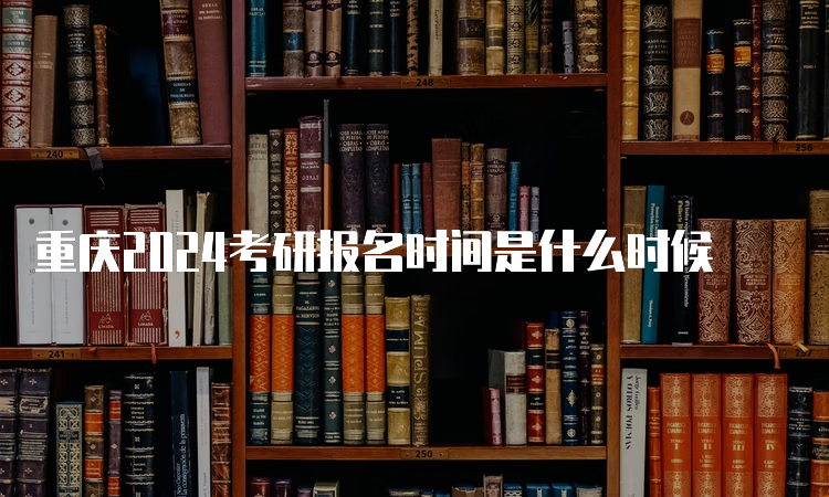 重庆2024考研报名时间是什么时候