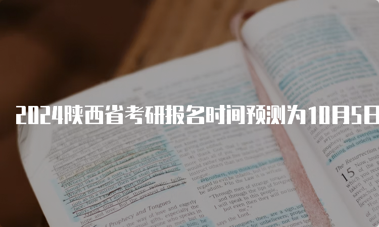 2024陕西省考研报名时间预测为10月5日至10月25日