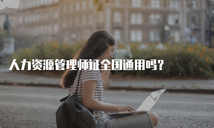 人力资源管理师证全国通用吗？