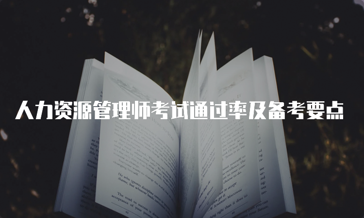 人力资源管理师考试通过率及备考要点