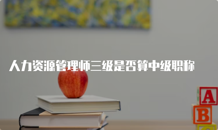 人力资源管理师三级是否算中级职称