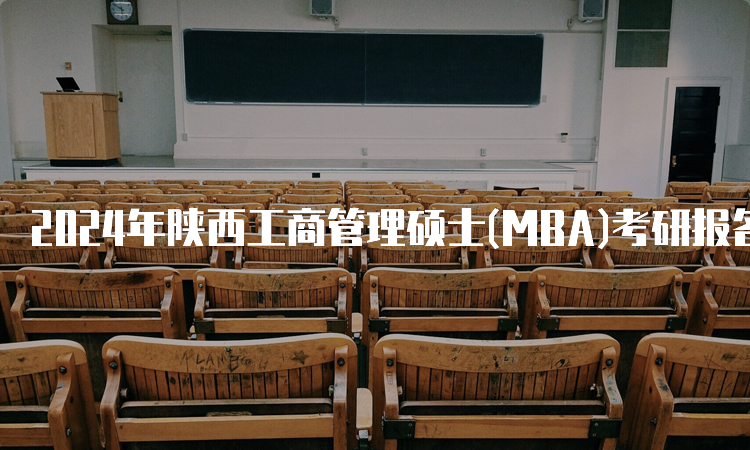 2024年陕西工商管理硕士(MBA)考研报名时间及报考条件