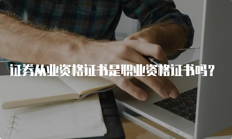 证券从业资格证书是职业资格证书吗？