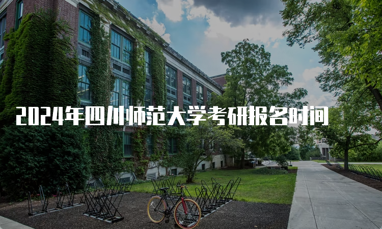 2024年四川师范大学考研报名时间