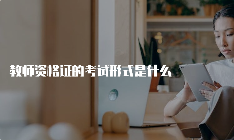 教师资格证的考试形式是什么