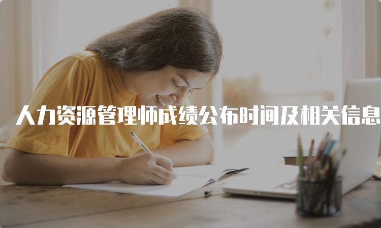 人力资源管理师成绩公布时间及相关信息