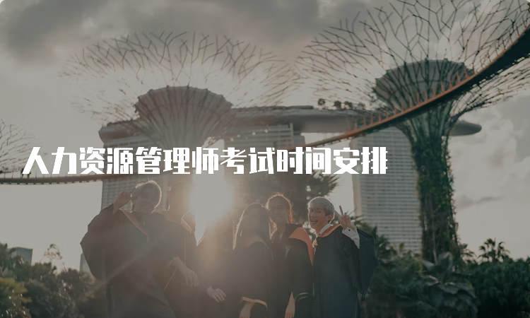 人力资源管理师考试时间安排