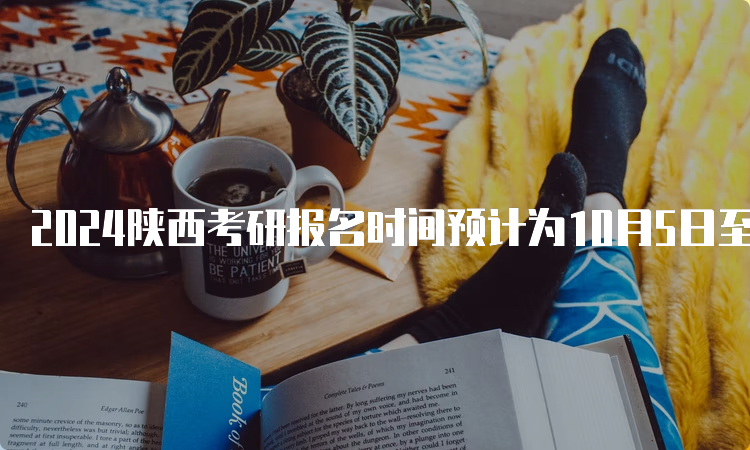 2024陕西考研报名时间预计为10月5日至10月25日