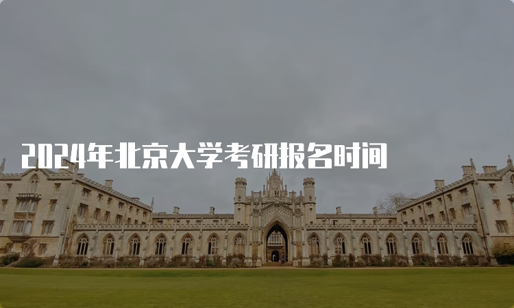 2024年北京大学考研报名时间