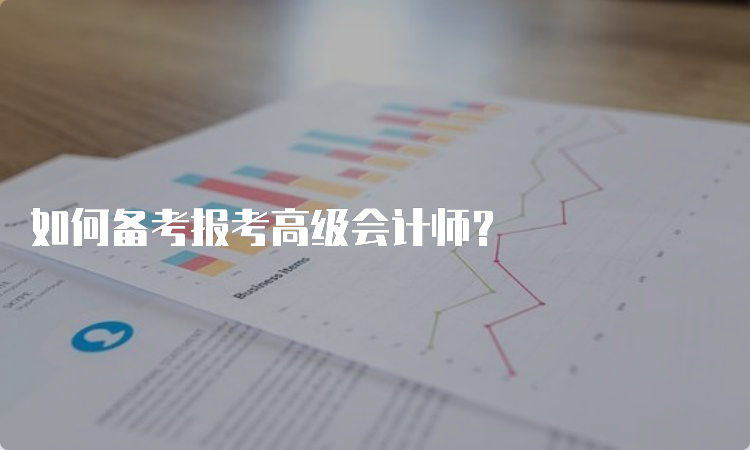 如何备考报考高级会计师？