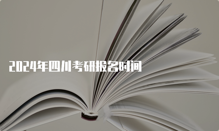 2024年四川考研报名时间