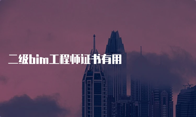 二级bim工程师证书有用