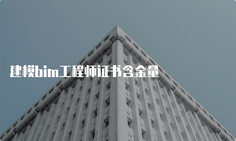 建模bim工程师证书含金量