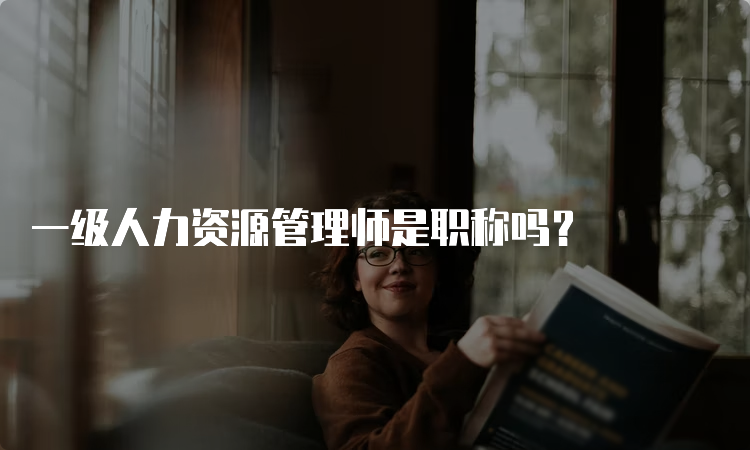 一级人力资源管理师是职称吗？