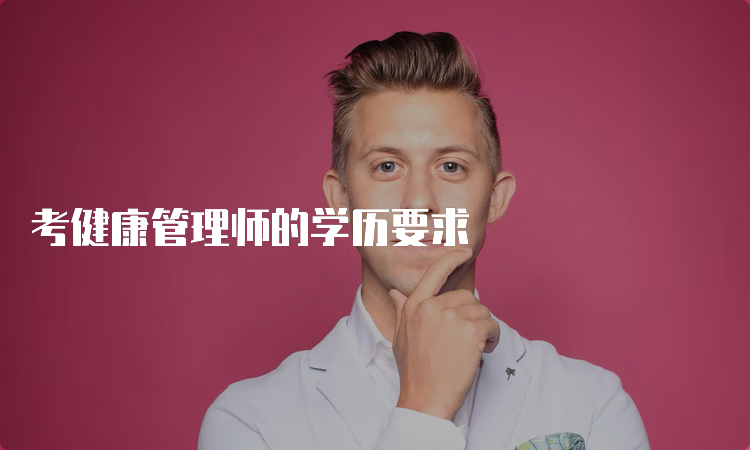 考健康管理师的学历要求